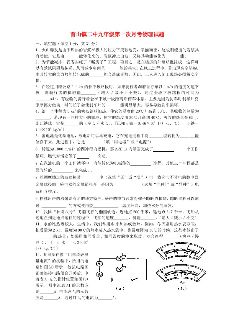 辽宁省辽阳县首山镇第二初级中学2016届九年级物理10月月考试题（无答案）