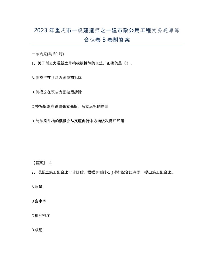 2023年重庆市一级建造师之一建市政公用工程实务题库综合试卷B卷附答案