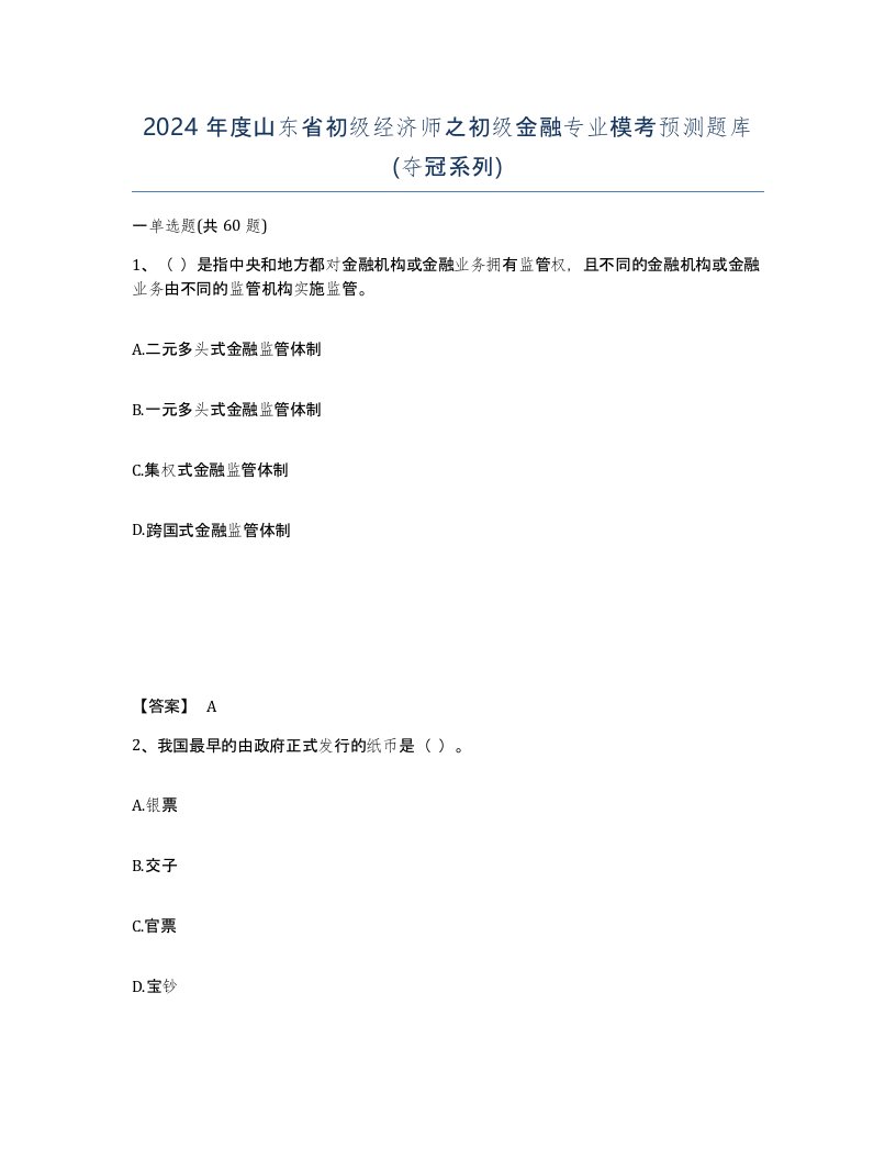 2024年度山东省初级经济师之初级金融专业模考预测题库夺冠系列