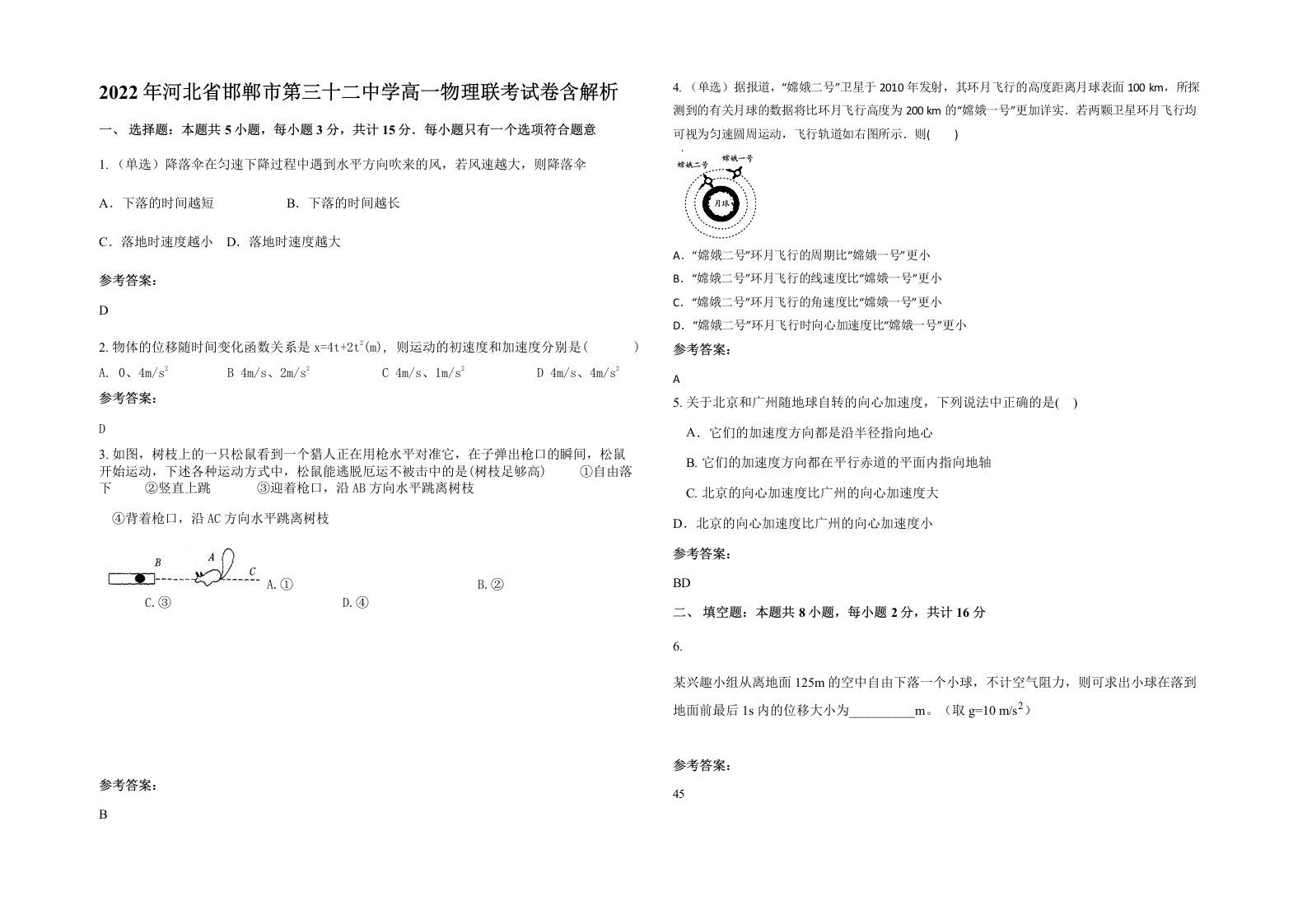 2022年河北省邯郸市第三十二中学高一物理联考试卷含解析