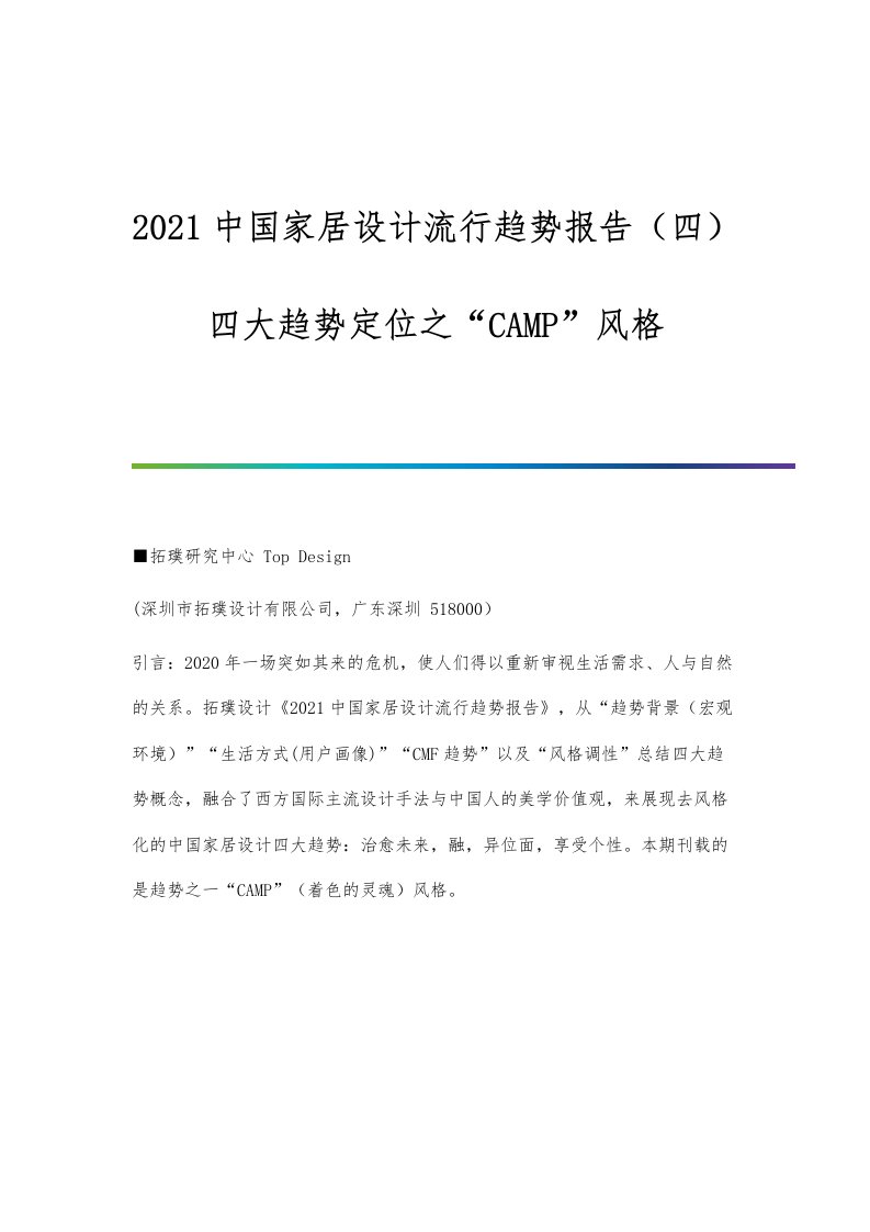 2023中国家居设计流行趋势报告（四）-四大趋势定位之CAMP风格