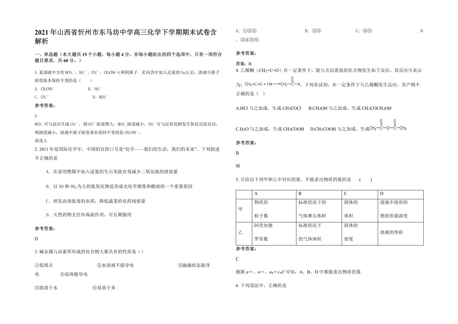 2021年山西省忻州市东马坊中学高三化学下学期期末试卷含解析