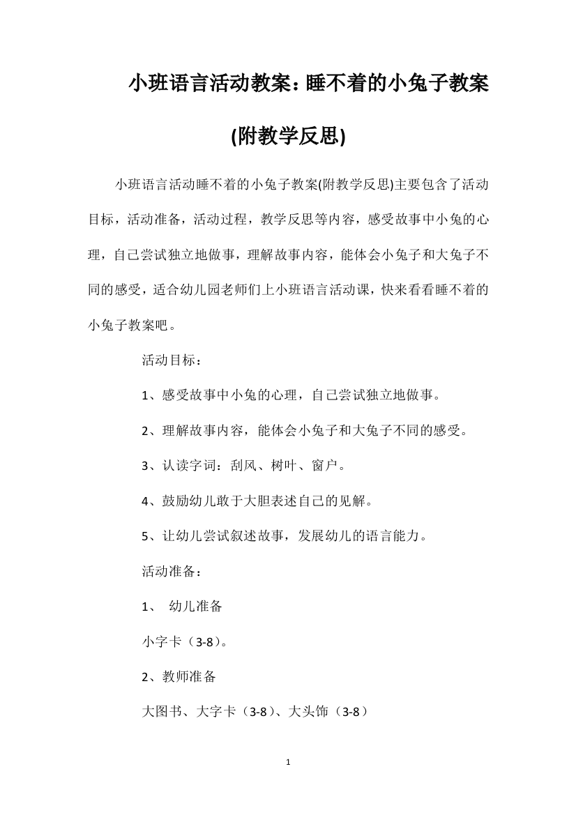 小班语言活动教案：睡不着的小兔子教案(附教学反思)