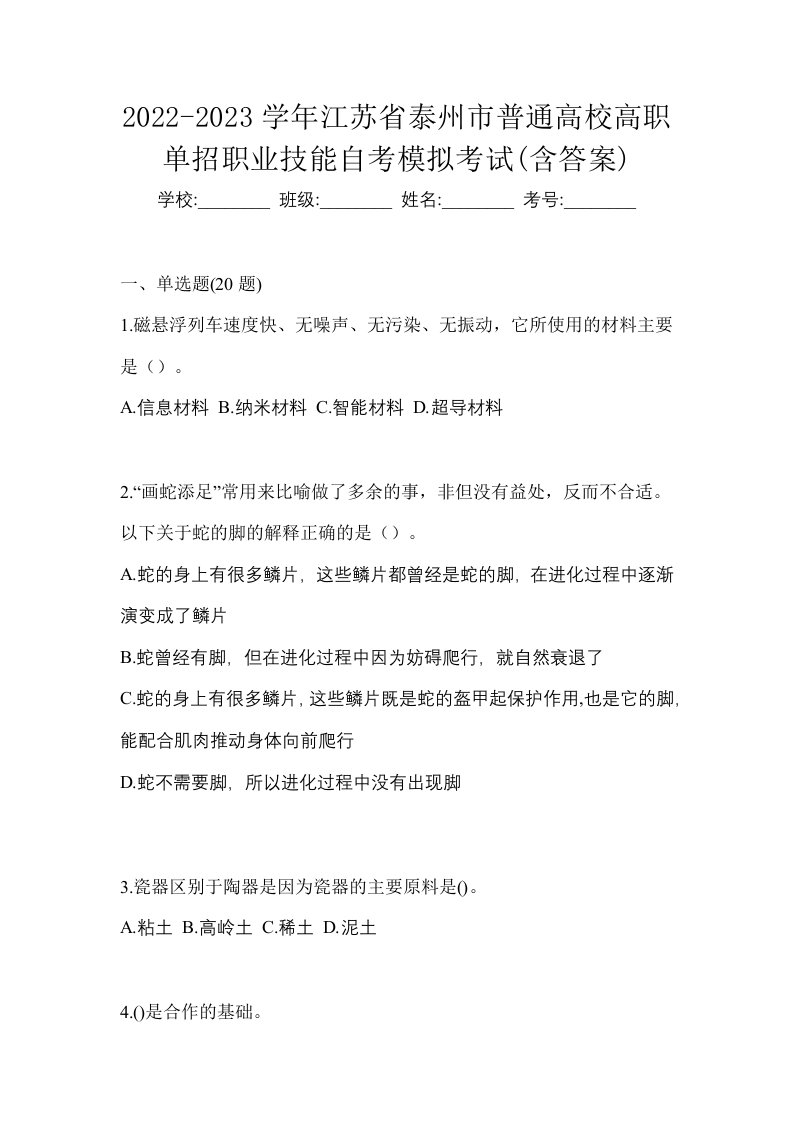 2022-2023学年江苏省泰州市普通高校高职单招职业技能自考模拟考试含答案