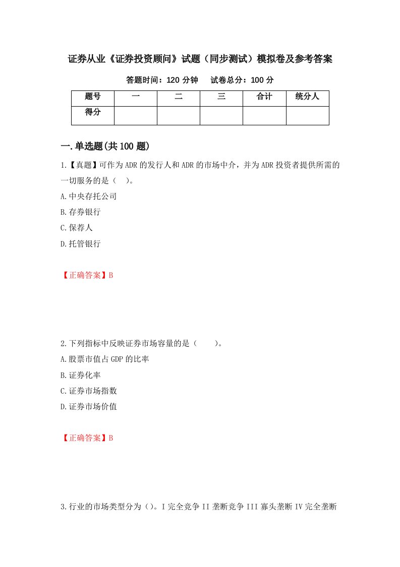 证券从业证券投资顾问试题同步测试模拟卷及参考答案第61次