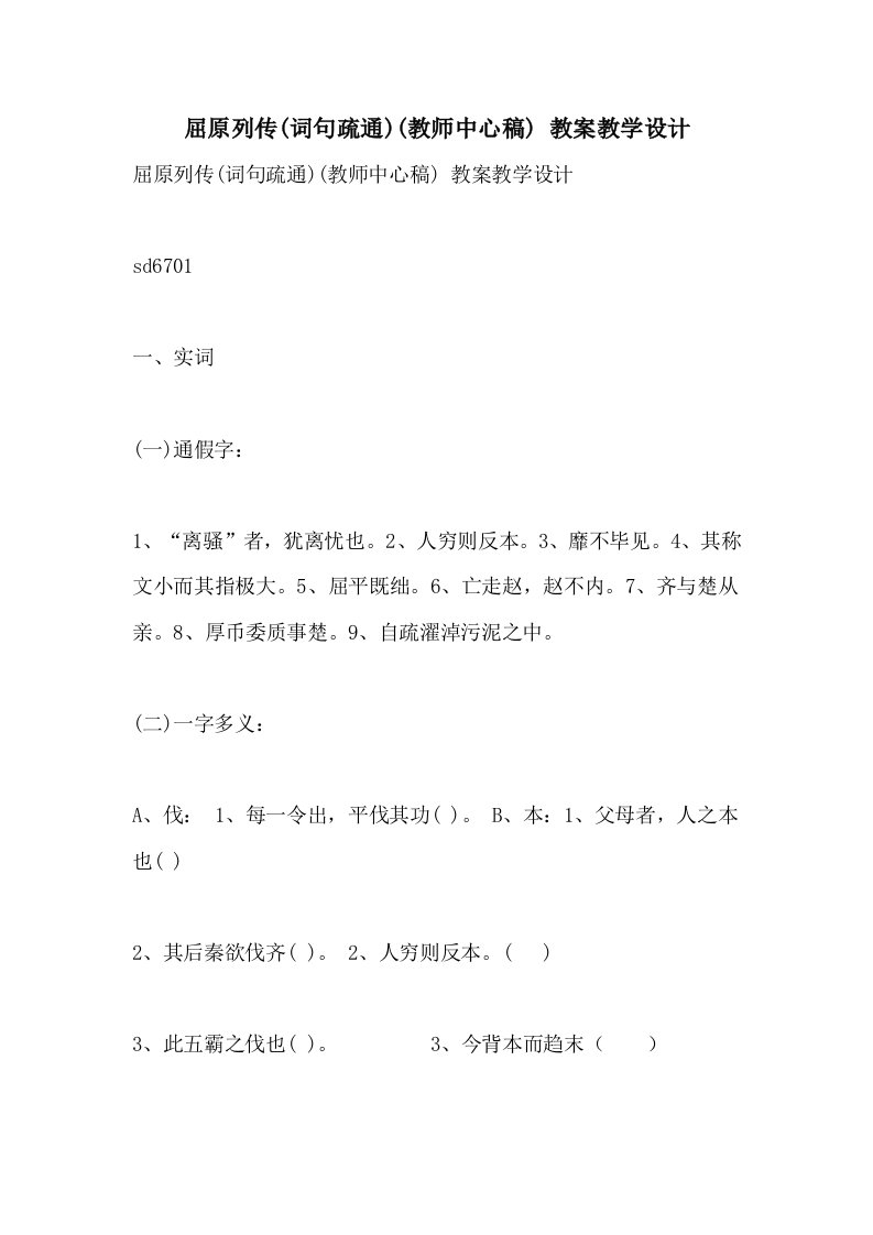 屈原列传(词句疏通)(教师中心稿)