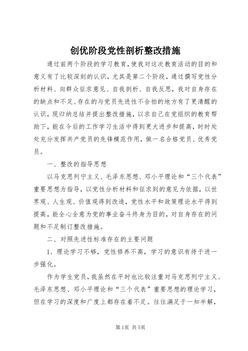 创优阶段党性剖析整改措施