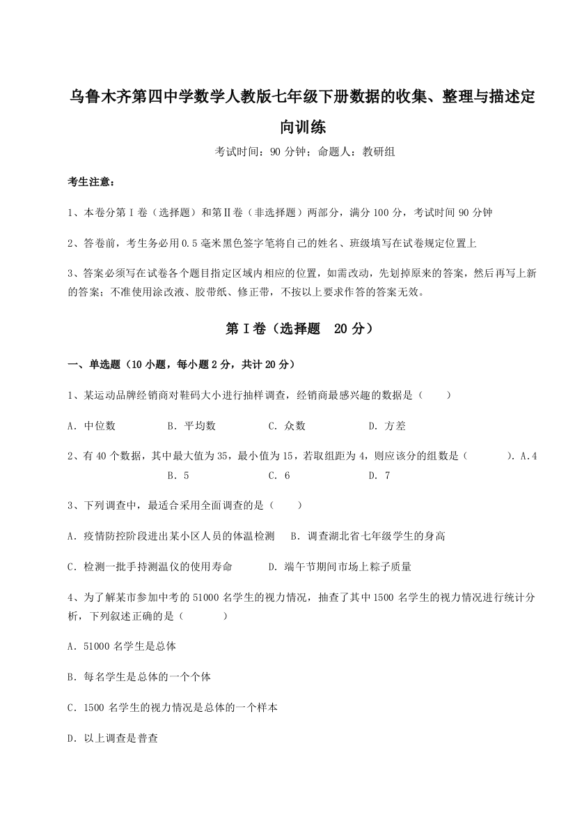 难点解析乌鲁木齐第四中学数学人教版七年级下册数据的收集、整理与描述定向训练试卷（解析版）