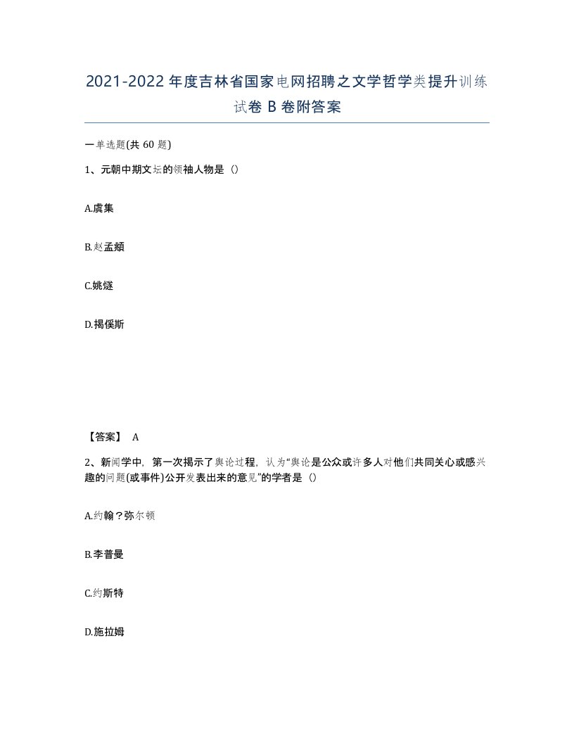 2021-2022年度吉林省国家电网招聘之文学哲学类提升训练试卷B卷附答案