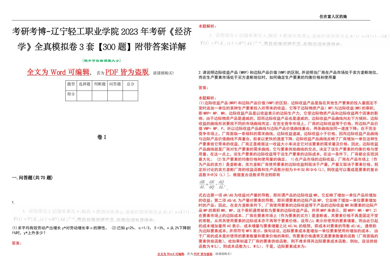 考研考博-辽宁轻工职业学院2023年考研《经济学》全真模拟卷3套【300题】附带答案详解V1.2