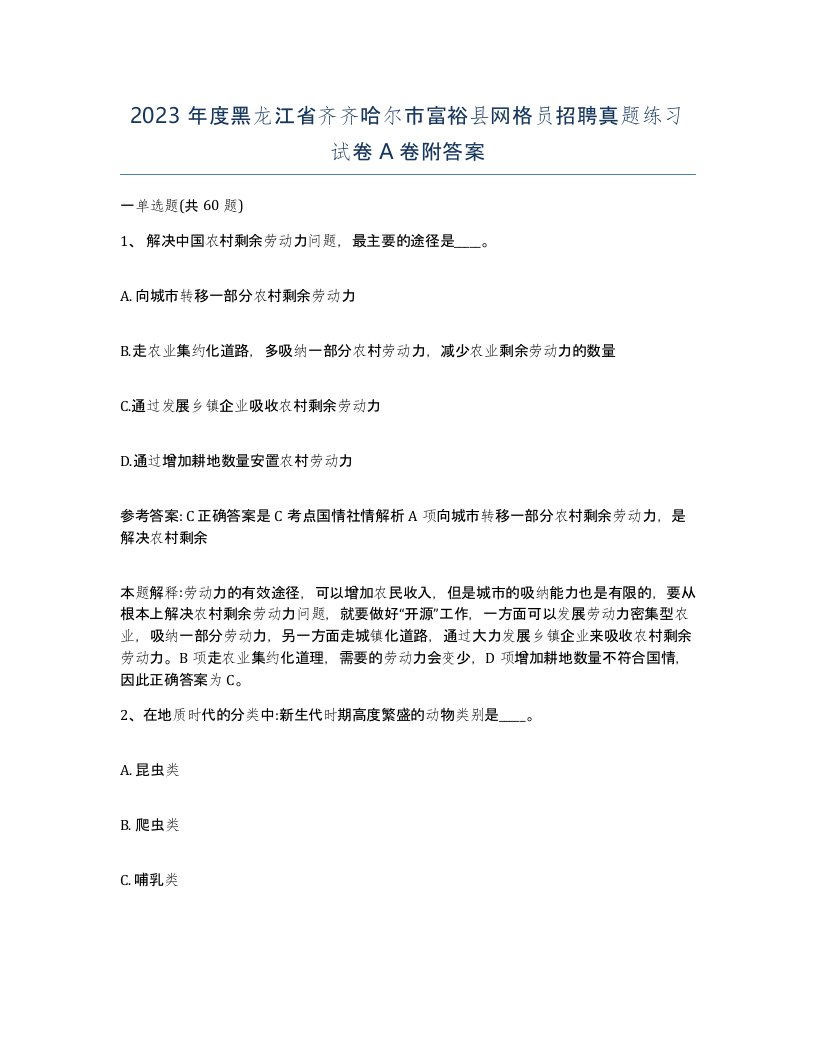 2023年度黑龙江省齐齐哈尔市富裕县网格员招聘真题练习试卷A卷附答案