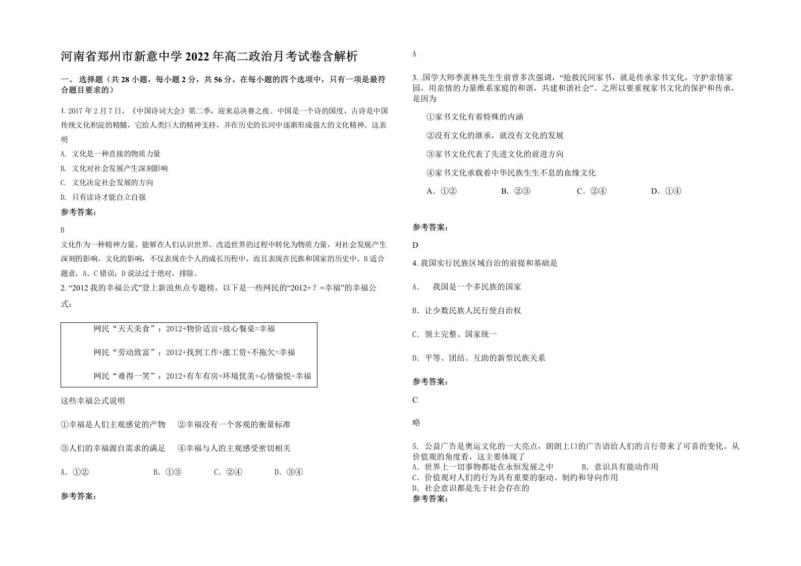 河南省郑州市新意中学2022年高二政治月考试卷含解析