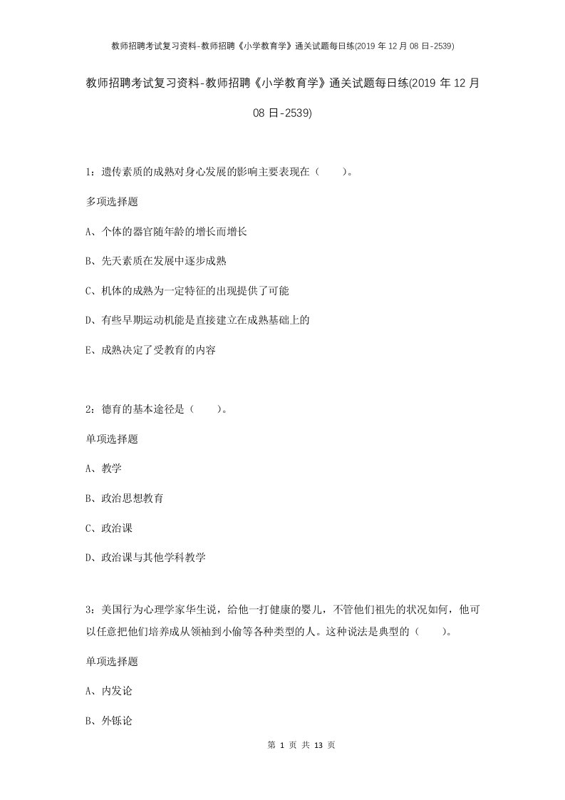 教师招聘考试复习资料-教师招聘小学教育学通关试题每日练2019年12月08日-2539