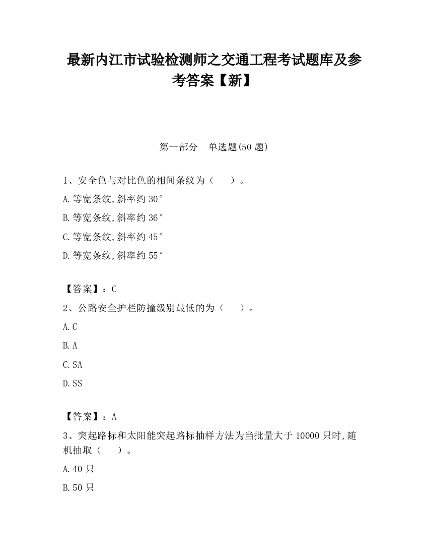 最新内江市试验检测师之交通工程考试题库及参考答案【新】