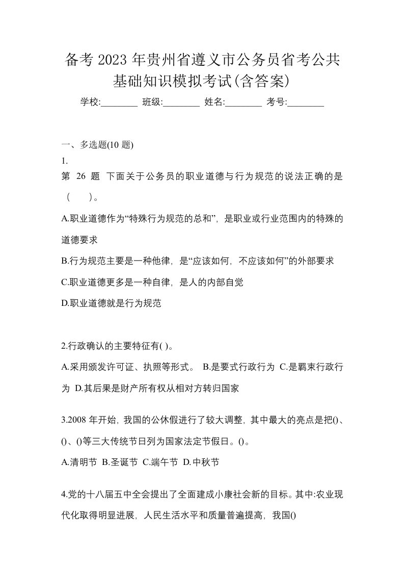 备考2023年贵州省遵义市公务员省考公共基础知识模拟考试含答案