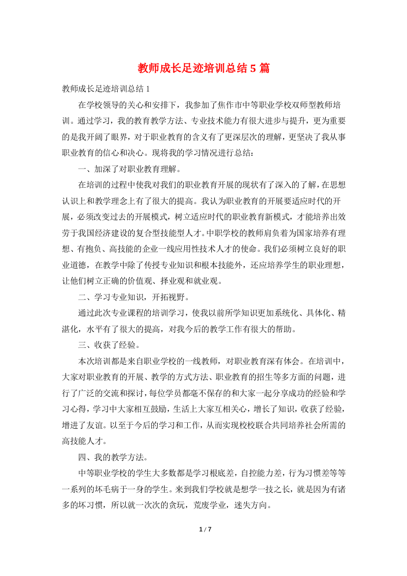 教师成长足迹培训总结5篇