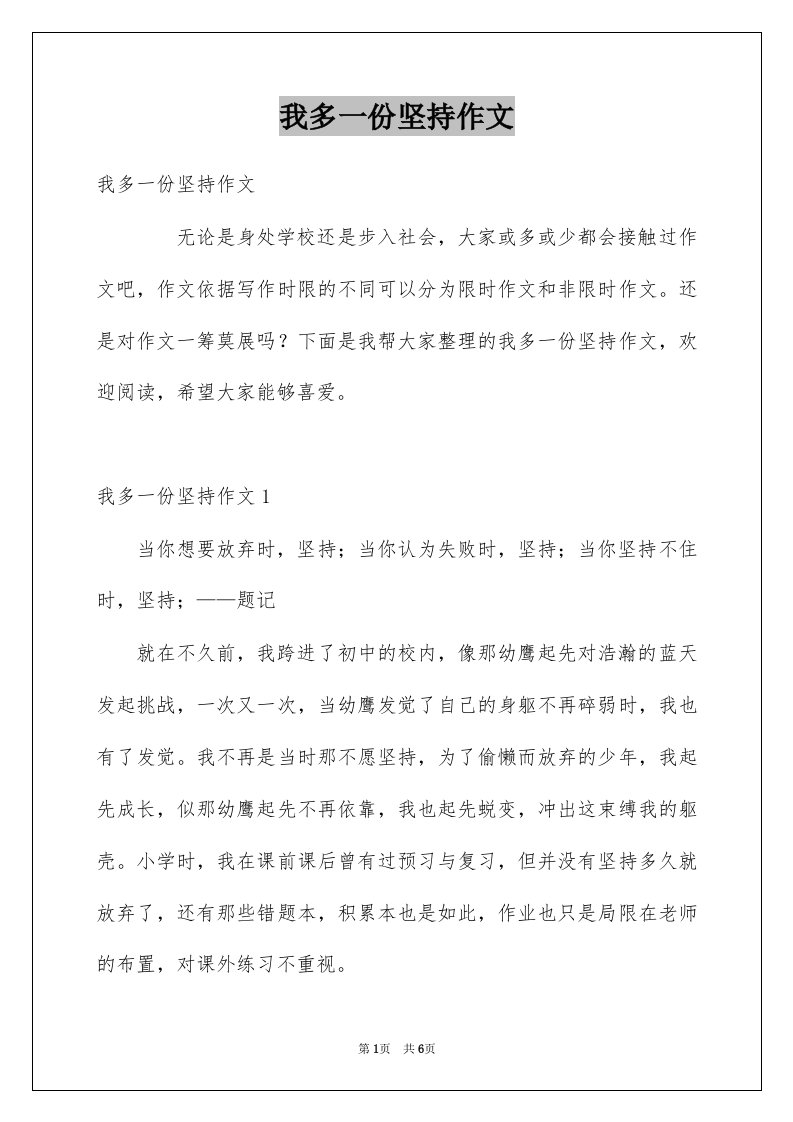 我多一份坚持作文