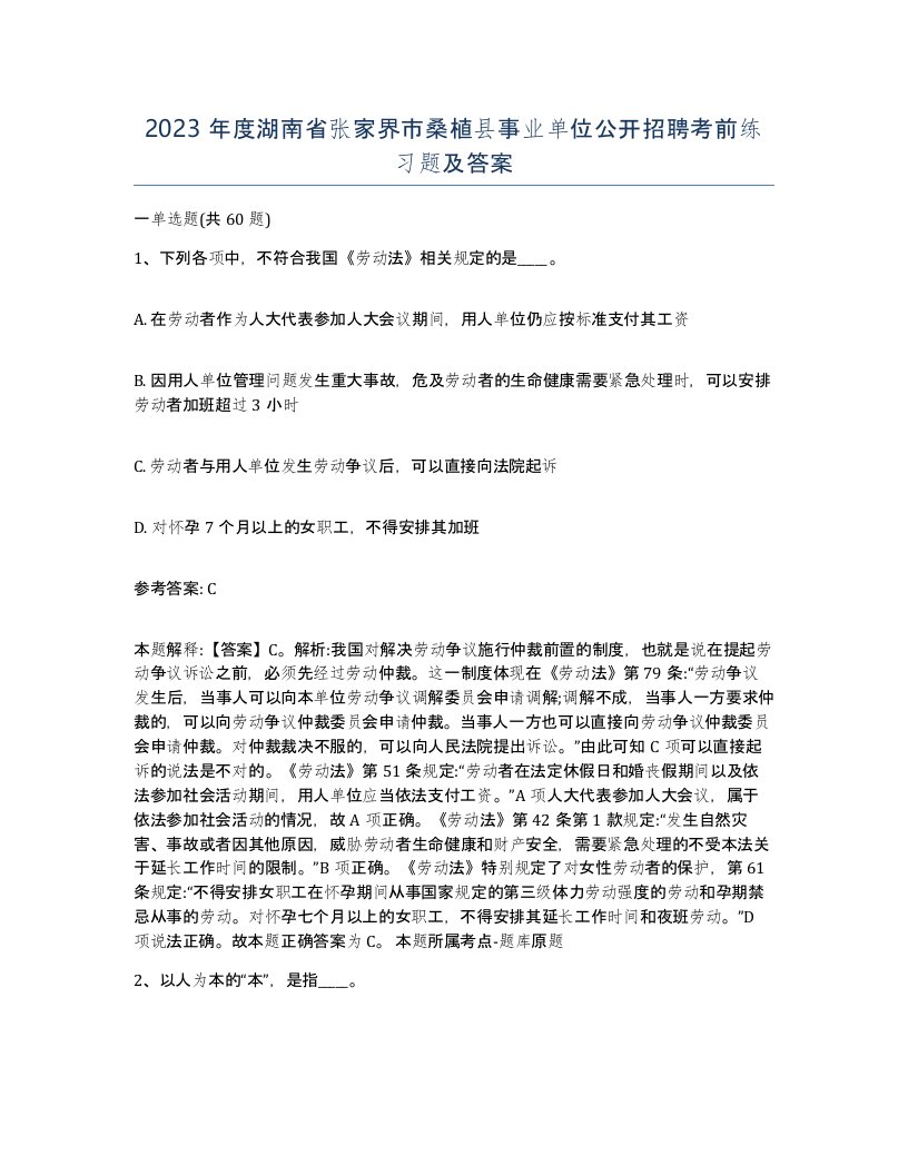 2023年度湖南省张家界市桑植县事业单位公开招聘考前练习题及答案