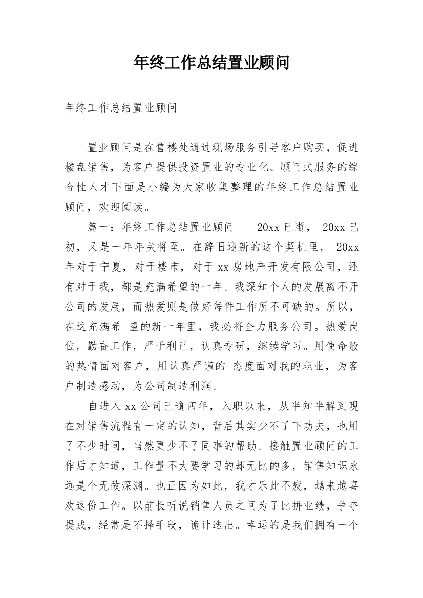 年终工作总结置业顾问