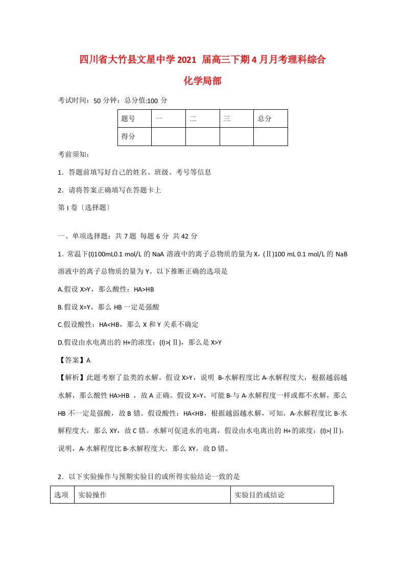 四川省大竹县文星中学202x届高三理综（化学部分）下期4月月考试题（含解析）新人教版