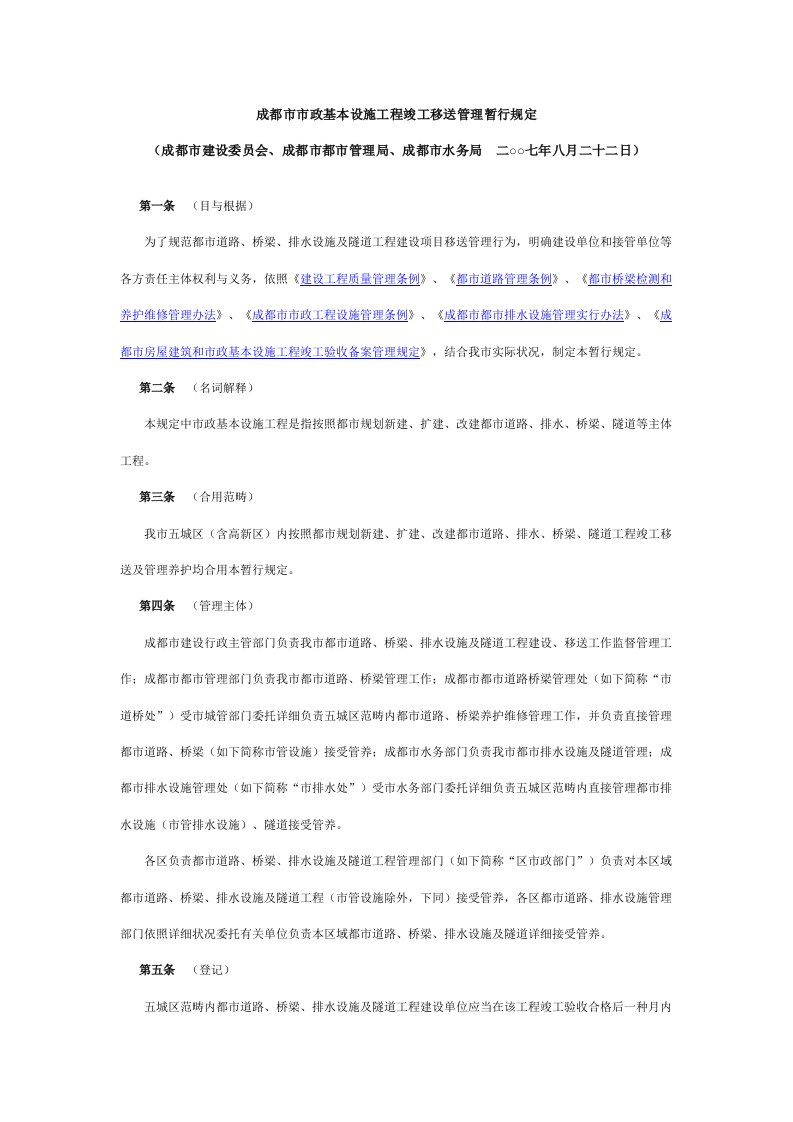 2021年成都市市政基础设施综合项目工程竣工移交管理暂行详细规定