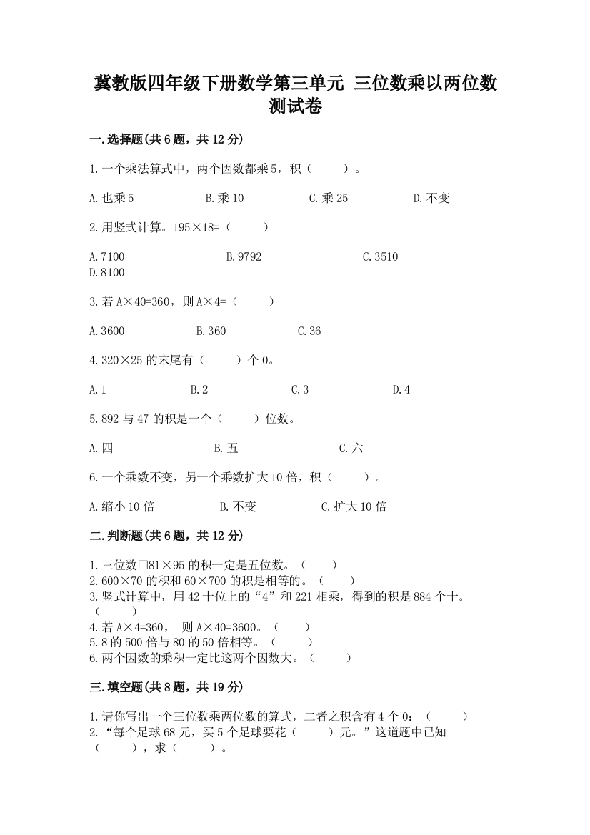 冀教版四年级下册数学第三单元