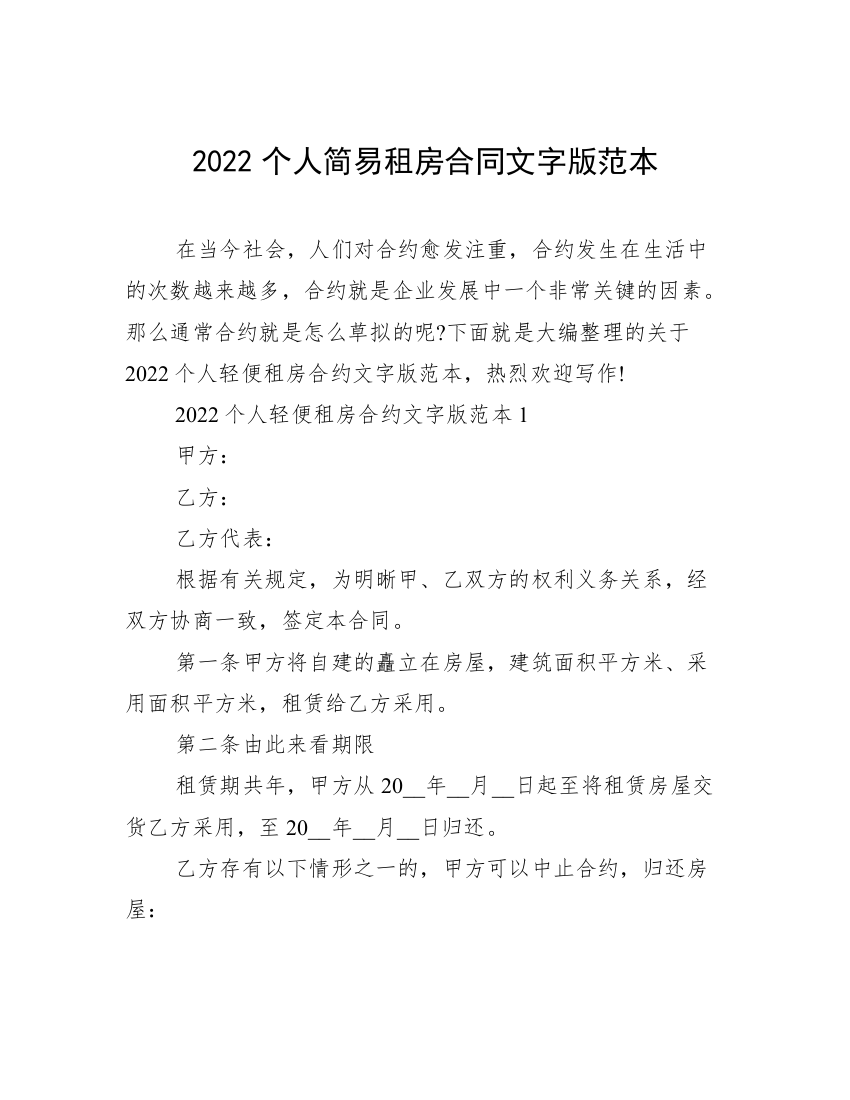 2022个人简易租房合同文字版范本