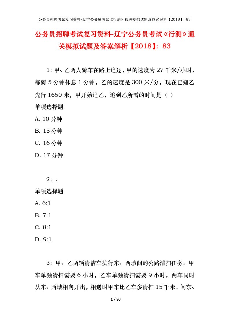 公务员招聘考试复习资料-辽宁公务员考试行测通关模拟试题及答案解析201883_4