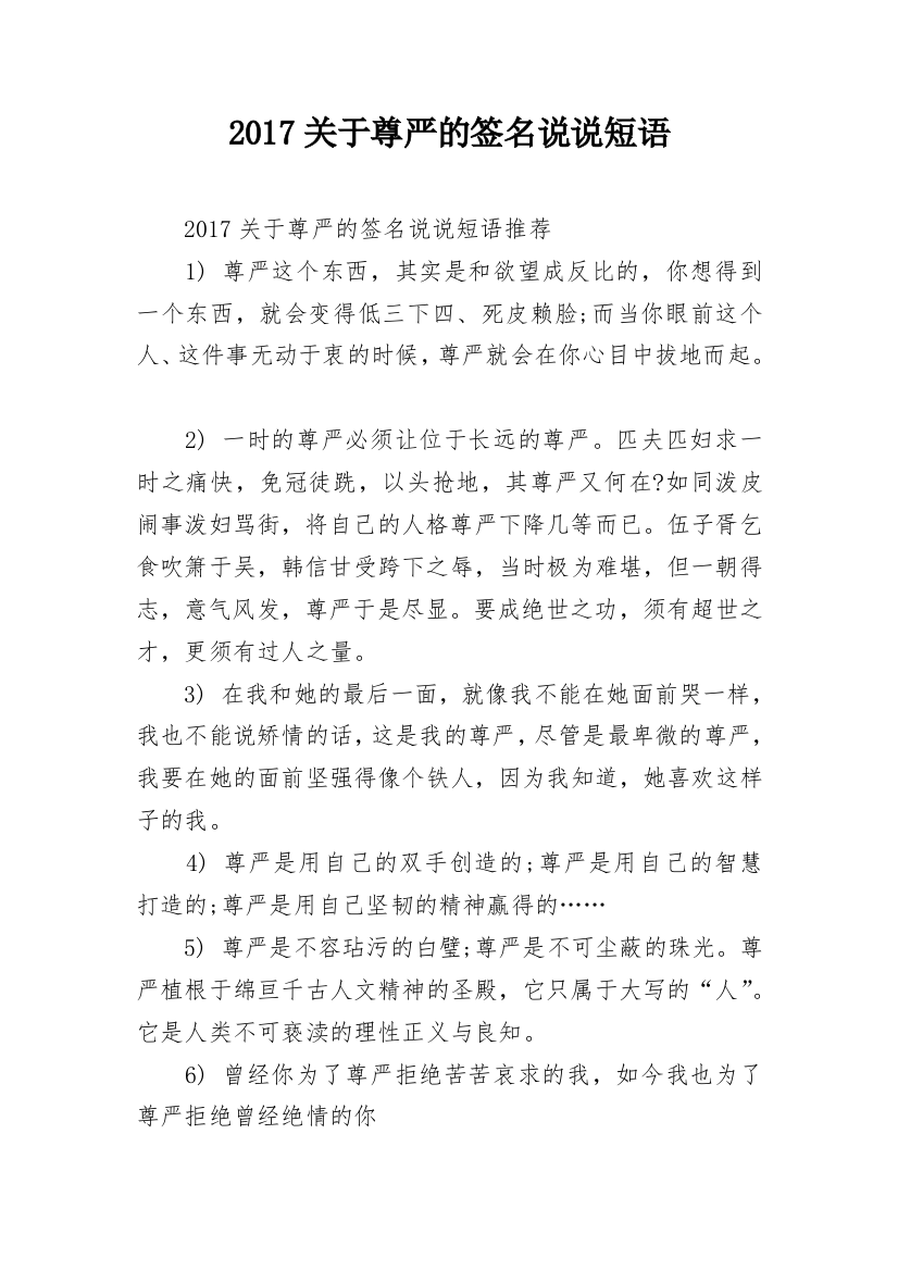 2017关于尊严的签名说说短语