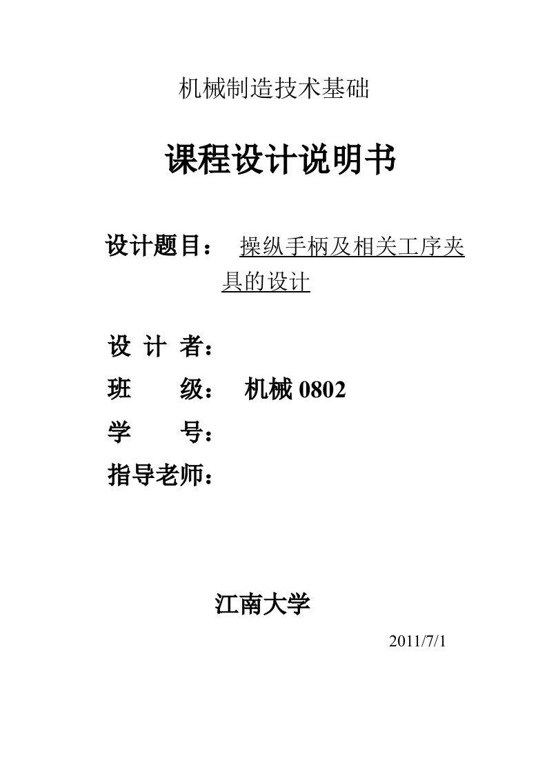 机械制造技术课程设计135调速器操纵手柄工艺规程及钻M6螺纹孔夹具设计全套图纸