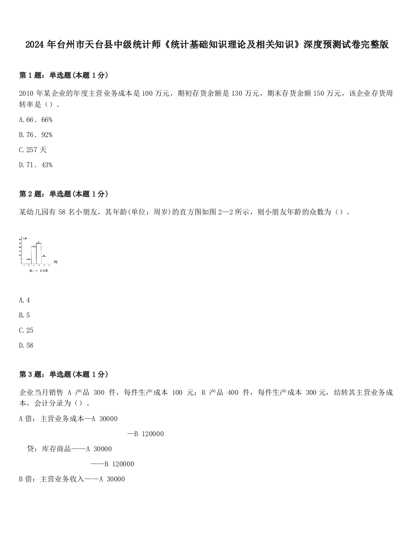 2024年台州市天台县中级统计师《统计基础知识理论及相关知识》深度预测试卷完整版