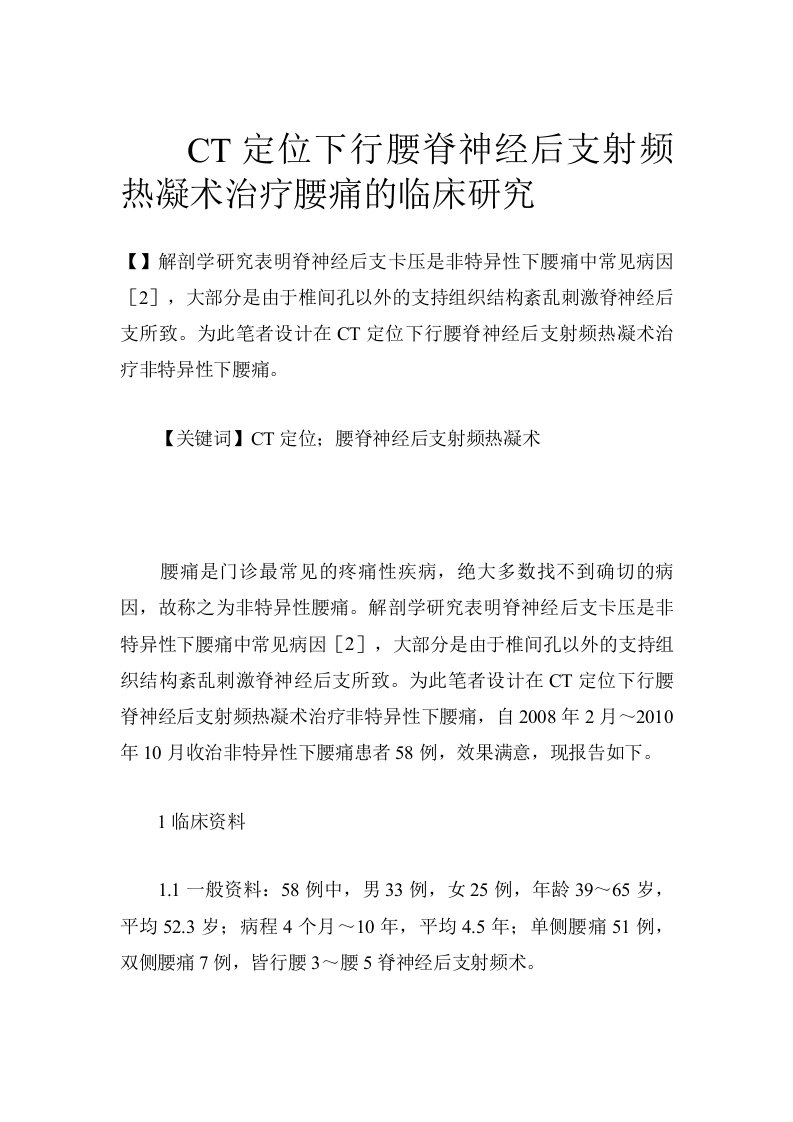 CT定位下行腰脊神经后支射频热凝术治疗腰痛的临床研究