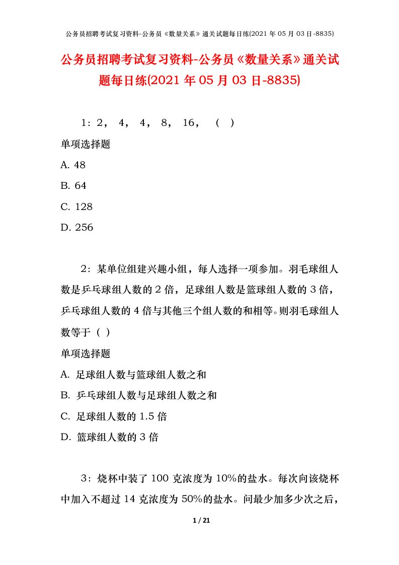 公务员招聘考试复习资料-公务员数量关系通关试题每日练2021年05月03日-8835