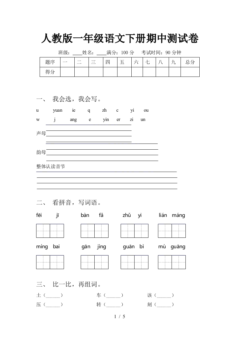 人教版一年级语文下册期中测试卷