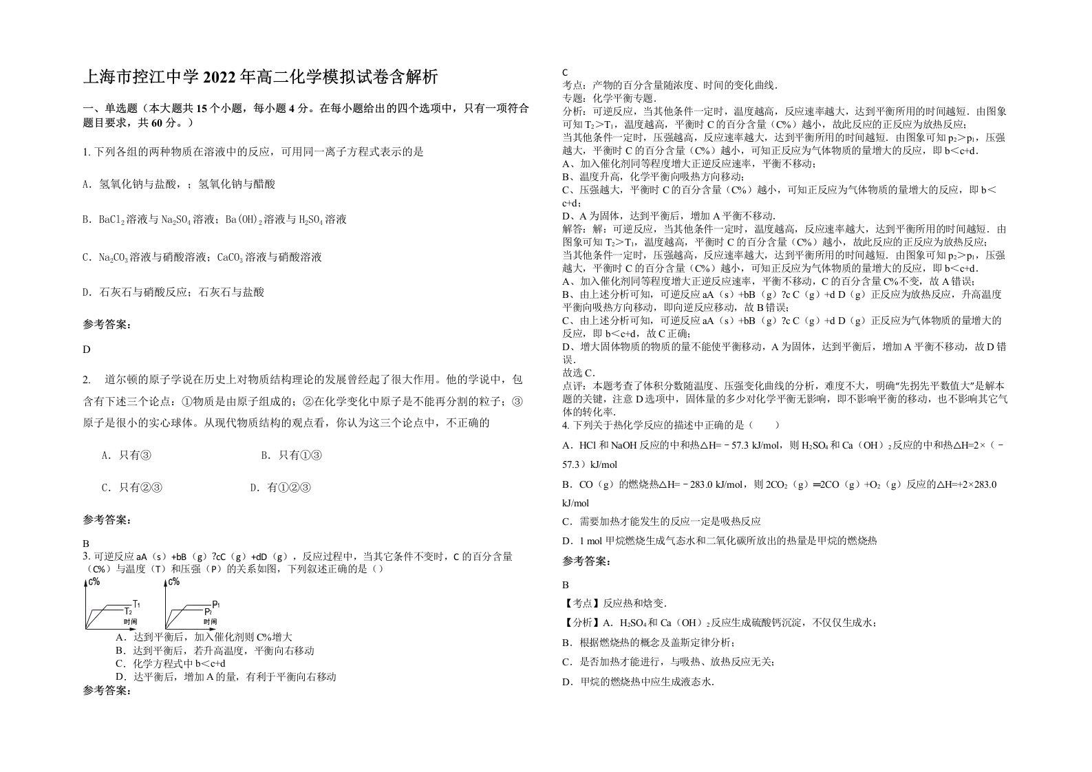 上海市控江中学2022年高二化学模拟试卷含解析