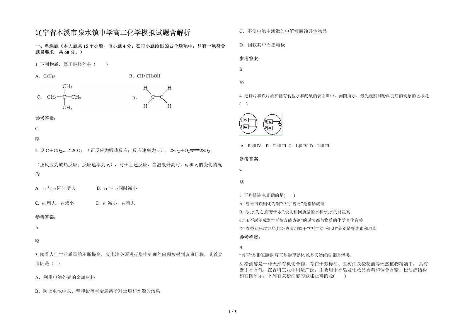 辽宁省本溪市泉水镇中学高二化学模拟试题含解析