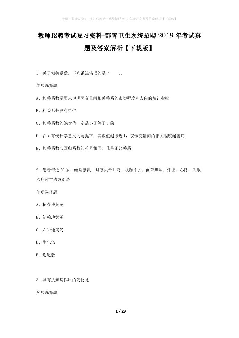 教师招聘考试复习资料-鄯善卫生系统招聘2019年考试真题及答案解析下载版