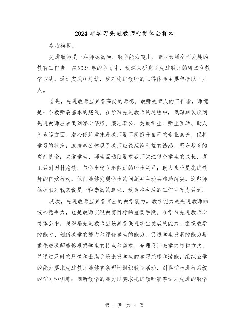 2024年学习先进教师心得体会样本（2篇）