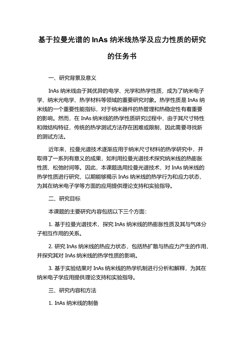 基于拉曼光谱的InAs纳米线热学及应力性质的研究的任务书