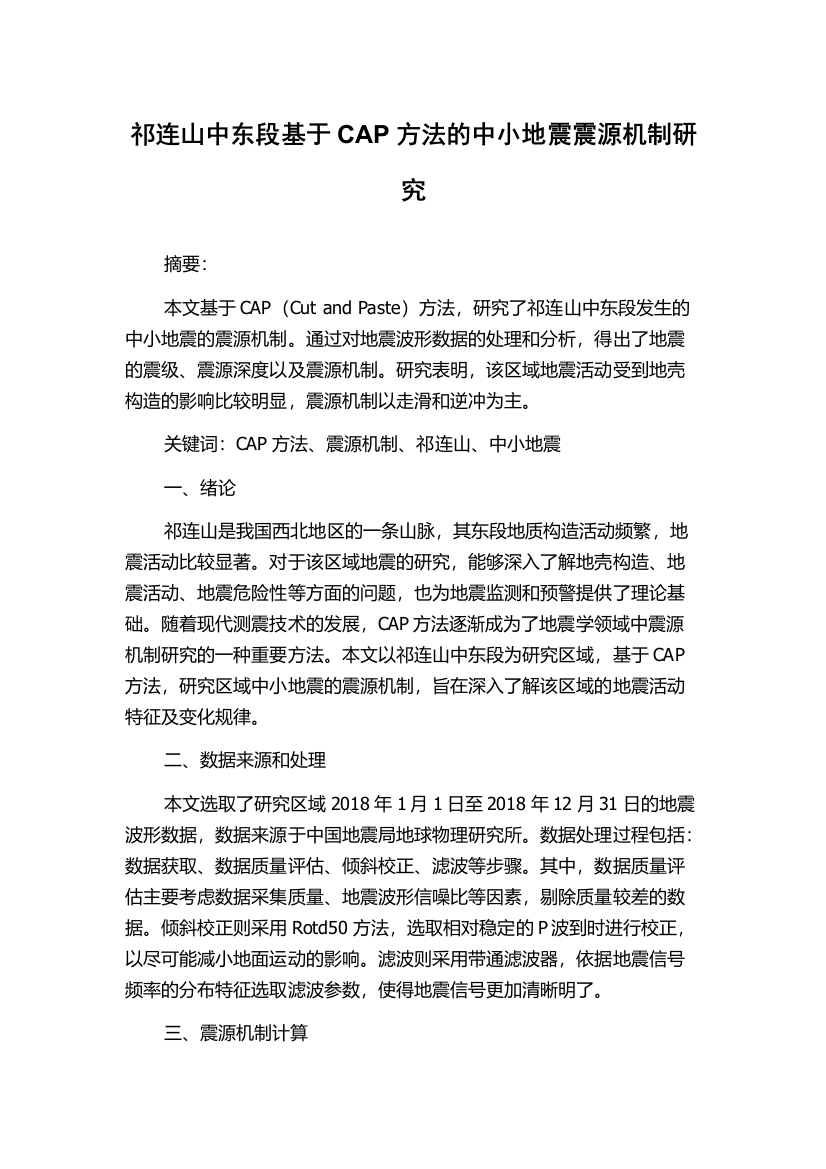 祁连山中东段基于CAP方法的中小地震震源机制研究