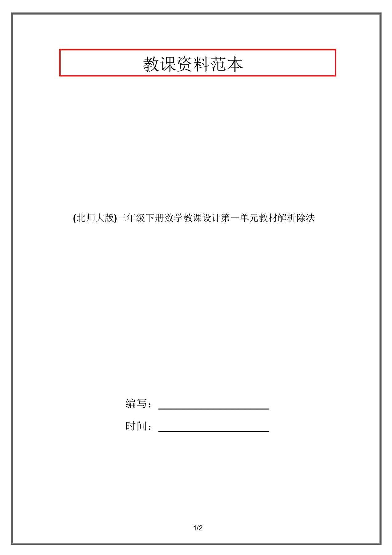 (北师大版)三年级下册数学教案第一单元教材分析除法