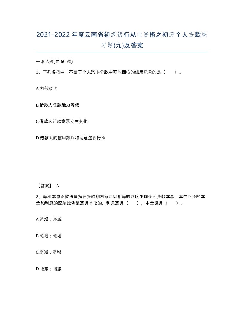 2021-2022年度云南省初级银行从业资格之初级个人贷款练习题九及答案