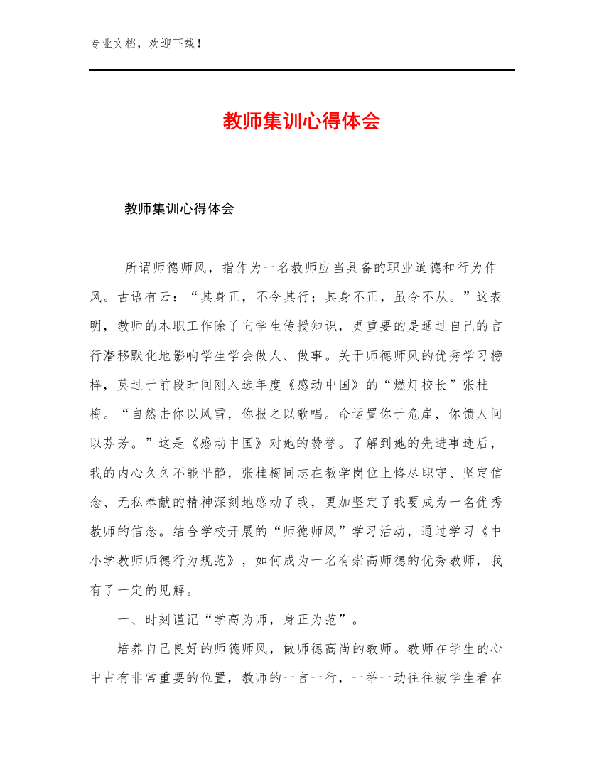 教师集训心得体会范文6篇合辑