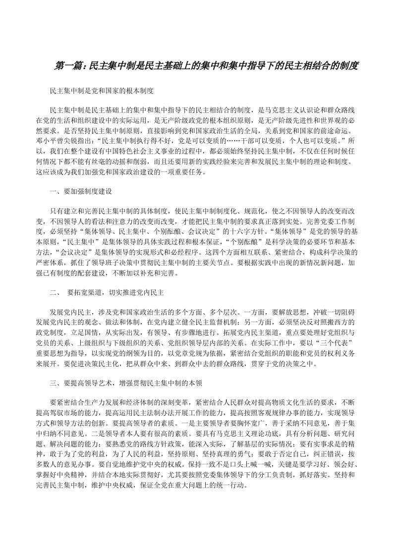 民主集中制是民主基础上的集中和集中指导下的民主相结合的制度[修改版]