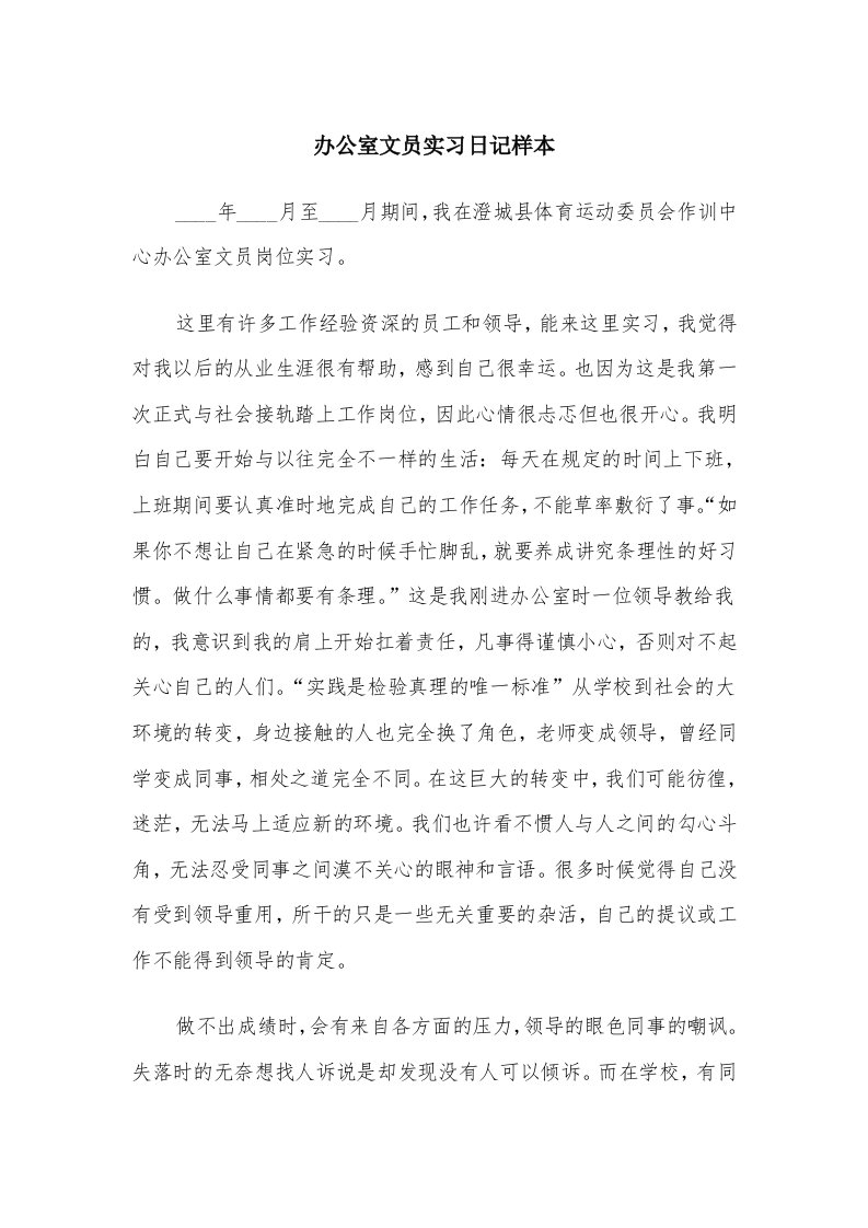 办公室文员实习日记样本