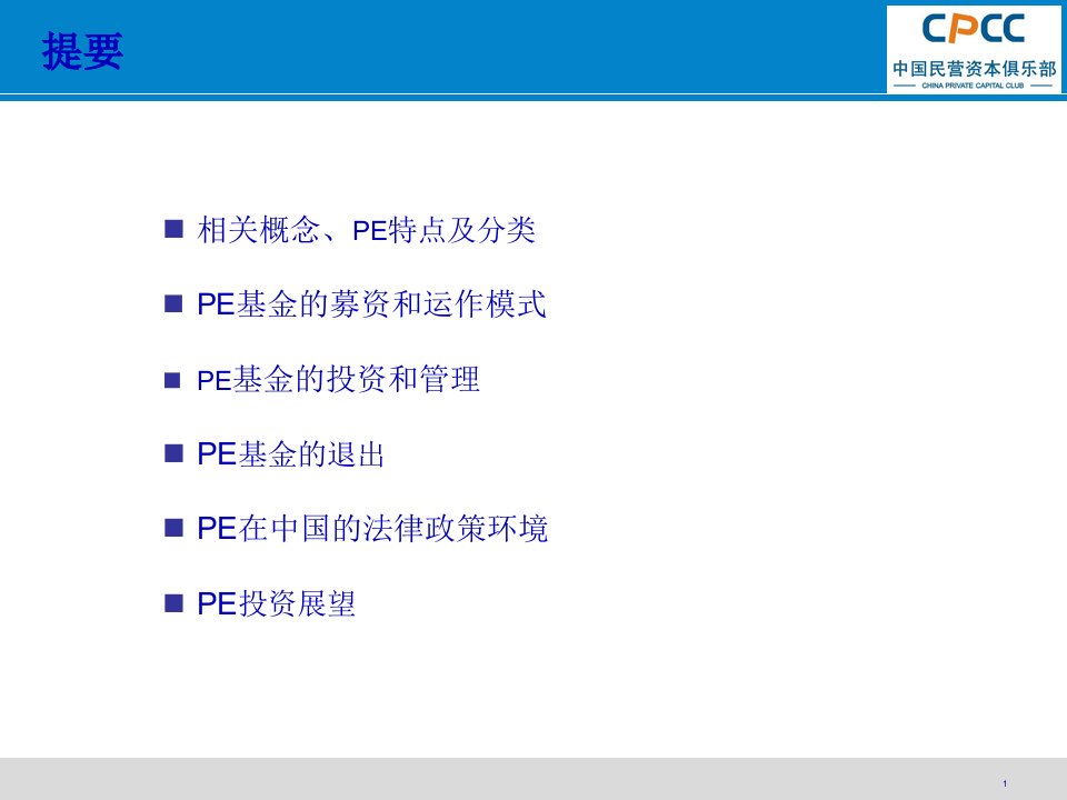 私募股权PE基础知识40页PPT