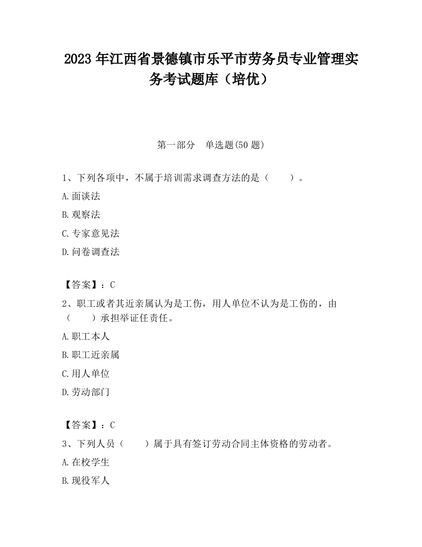 2023年江西省景德镇市乐平市劳务员专业管理实务考试题库（培优）