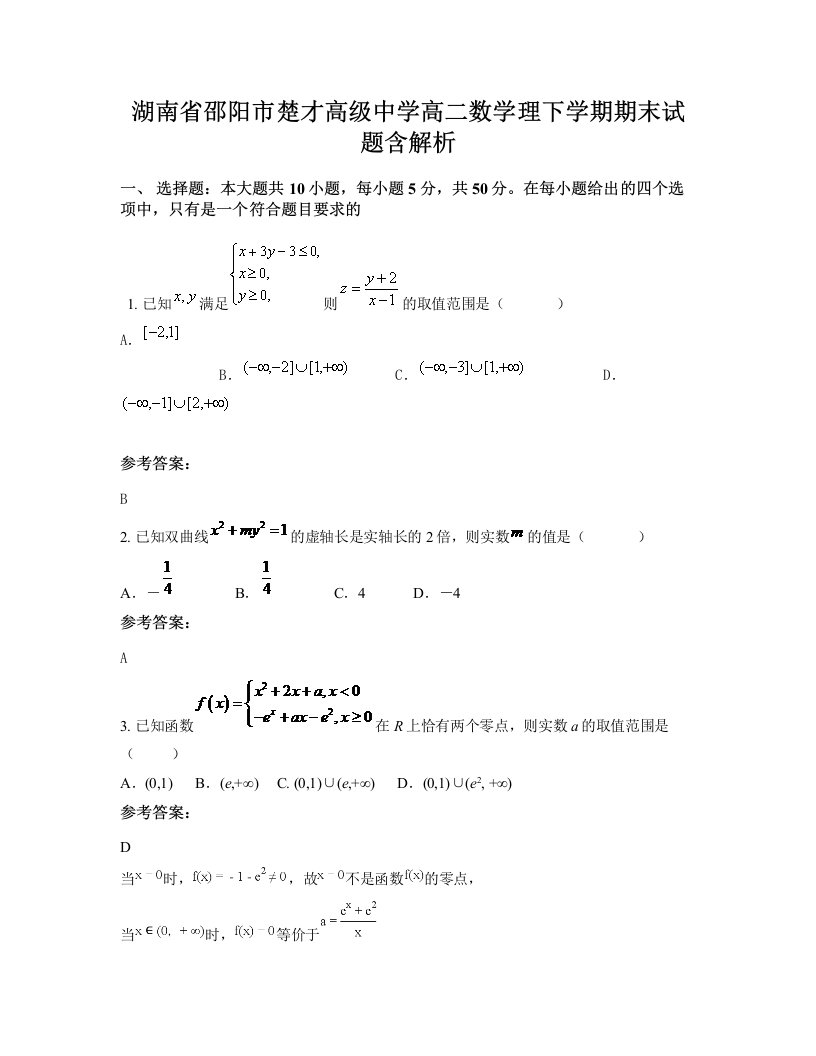 湖南省邵阳市楚才高级中学高二数学理下学期期末试题含解析