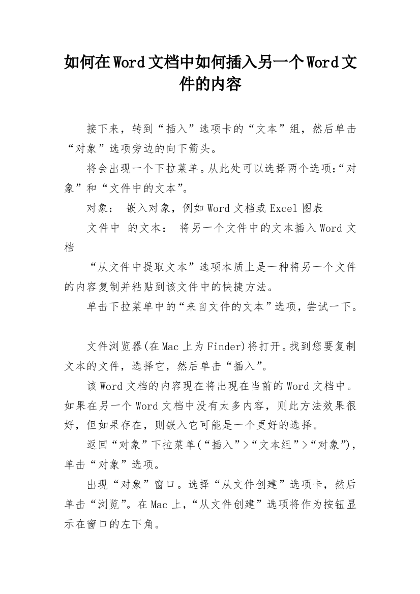 如何在Word文档中如何插入另一个Word文件的内容