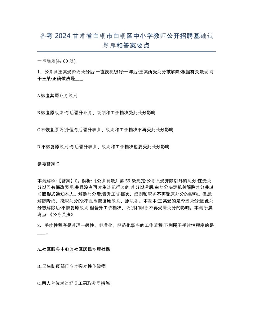 备考2024甘肃省白银市白银区中小学教师公开招聘基础试题库和答案要点